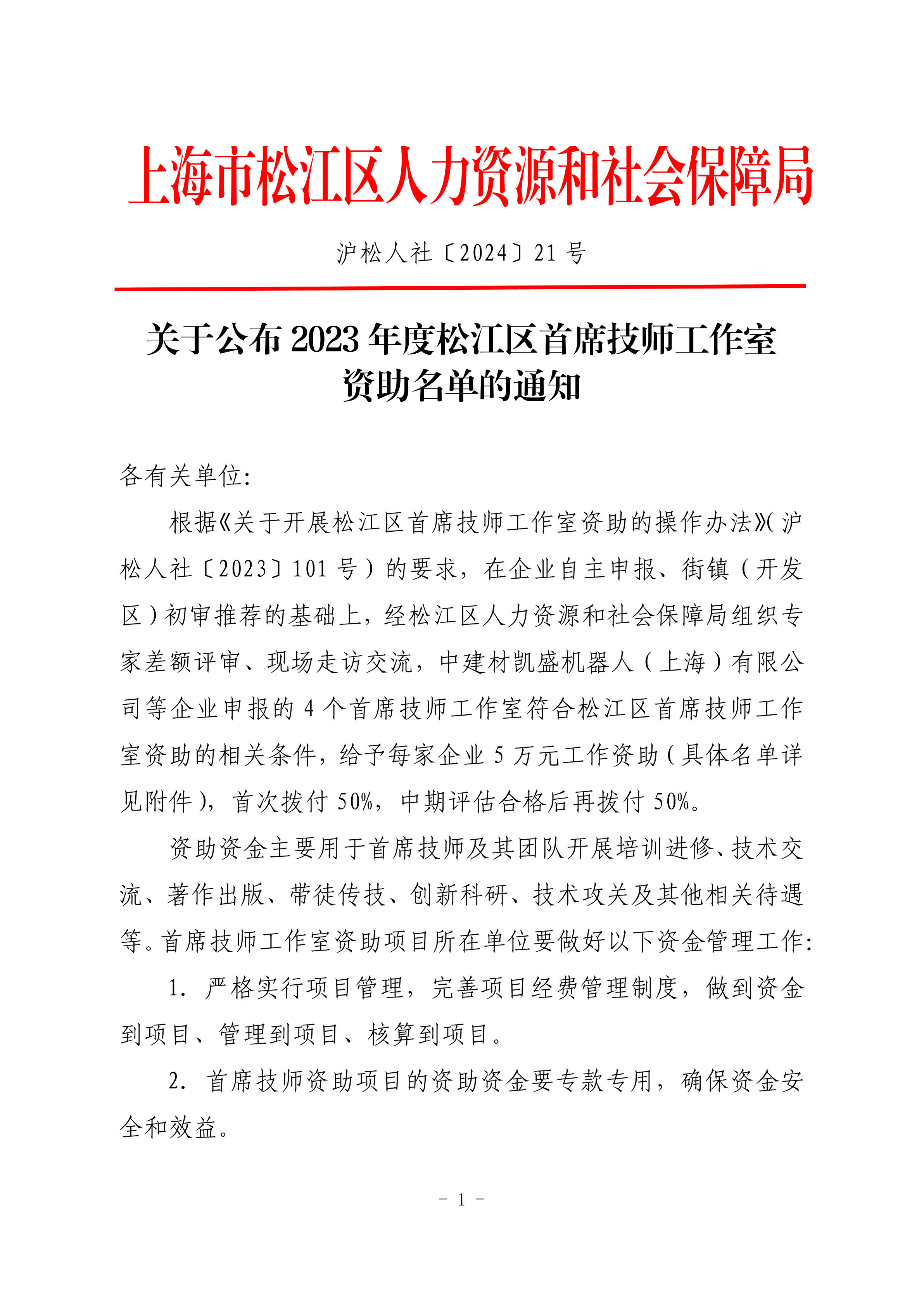 沪松人社〔2024〕21号 关于公布2023年度松江区首席技师工作室资助名单的通知.pdf